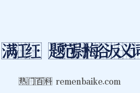 满江红·题范尉梅谷反义词是什么意思的图片